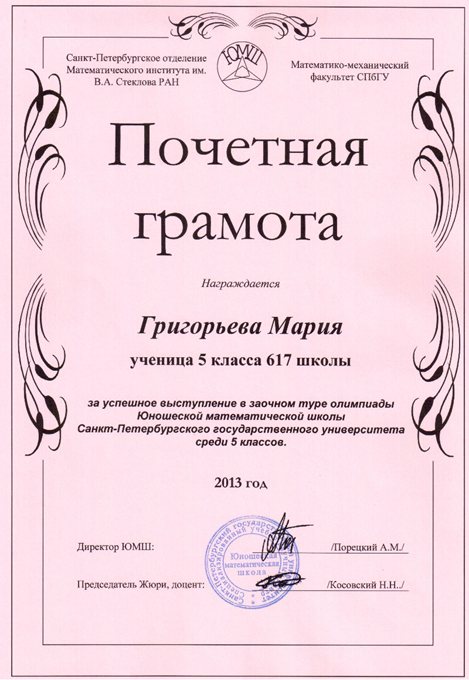 2013-2014 Григорьева Мария 5л (1 тур ЮМШ)